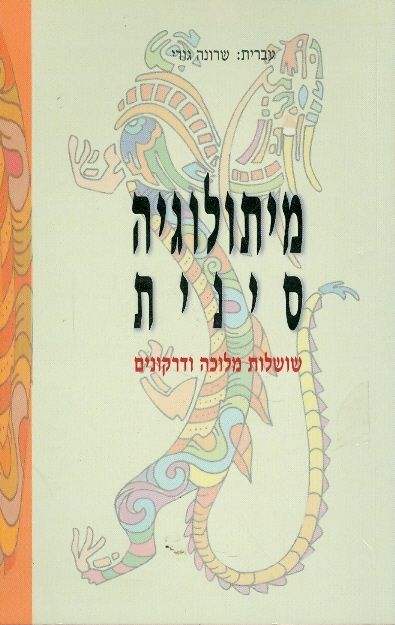 מיתולוגיה סינית 
