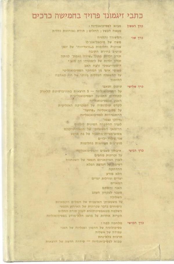 כתבי זיגמונד פרויד - סט -מלא - כרכים א-ב-ג-ד-ה