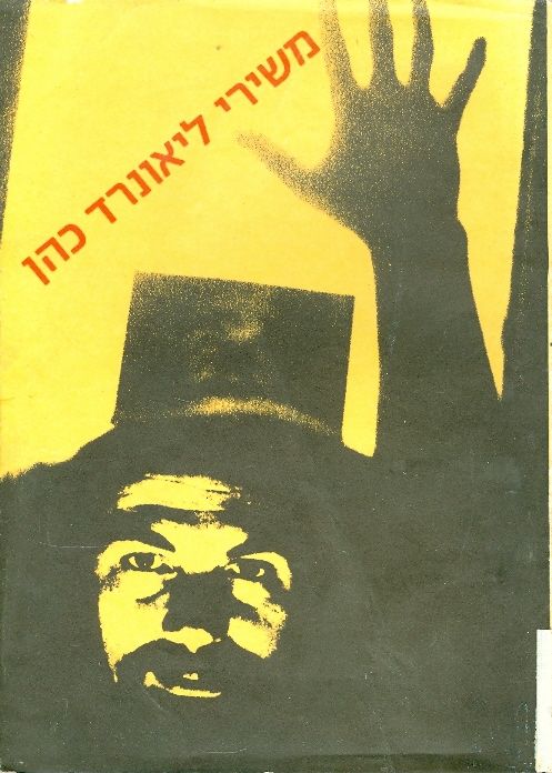 משירי ליאונרד כהן