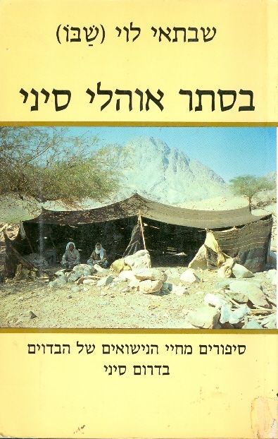 בסתר אוהלי סיני : סיפורים מחיי הנישואים של הבדוים בדרום סיני