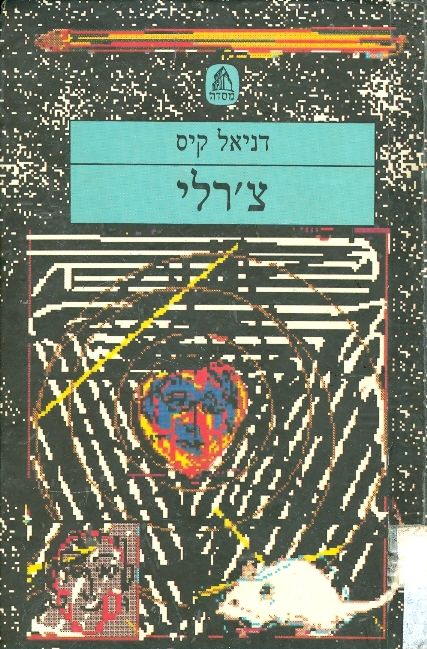 עטיפת צ'רלי (1988)