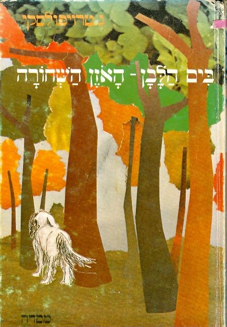 בִּים הלבן - האוזן השחורה