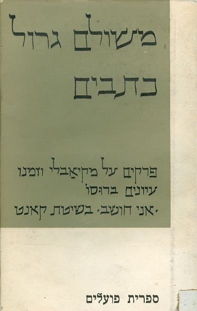 משולם גרול כתבים פרקים על מקיאבלי וזמנו עיונים ברו