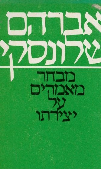 אברהם שלונסקי מבחר מאמרים על יצירתו
