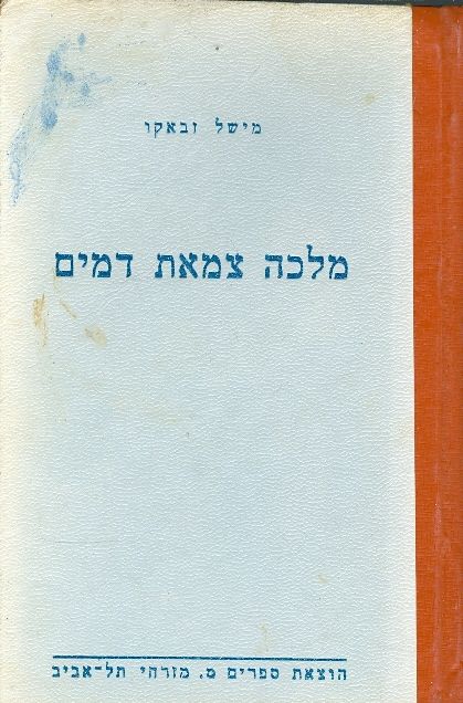 מלכה צמאת דמים