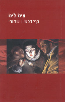 כף דבש | שחורי