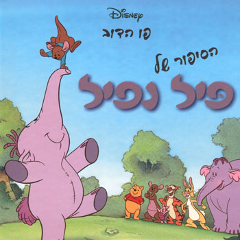 פו הדב - הסיפור של פיל נפיל