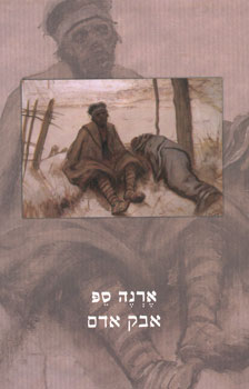 אבק אדם