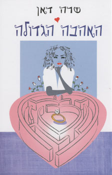 האהבה הגדולה