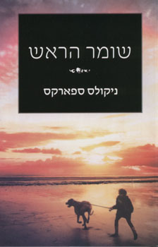 עטיפת שומר הראש