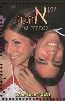 יומן אהבה 2005-2006