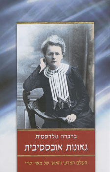 גאונות אובססיבית: העולם המדעי והאישי של מארי קירי