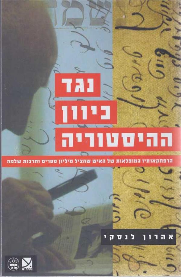 עטיפת נגד כיוון ההיסטוריה