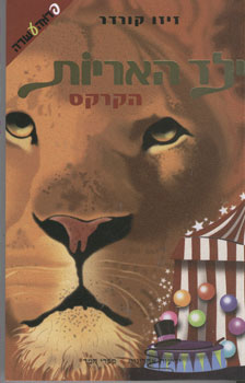 עטיפת ילד האריות - הקרקס