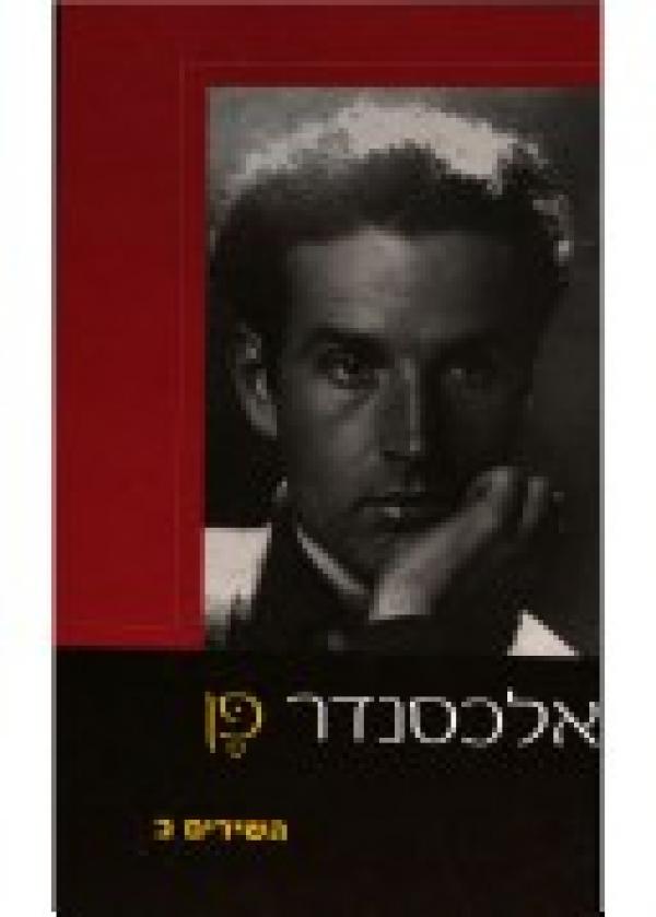 עטיפת אלכסנדר פן, השירים, כרך ב'