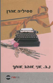 עטיפת נ.ב. אני אוהב אותך
