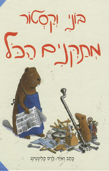 עטיפת בוני וקסטור מתקנים הכל