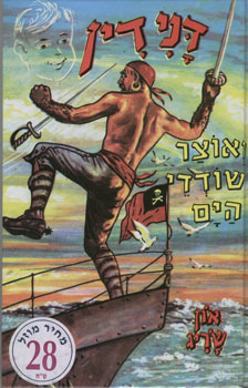 דנידין ואוצר שודדי הים