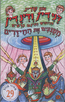 דנידין ודינדין הרואים ואינם נראים משגעים את החיזרים