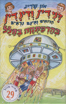 דנידין ודינדין בהרפתקה בחלל