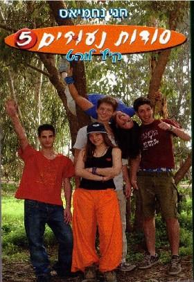 סודות נעורים 5