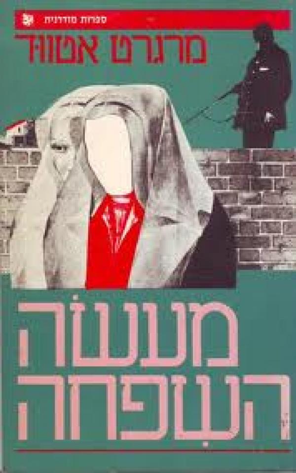 עטיפת מעשה השפחה