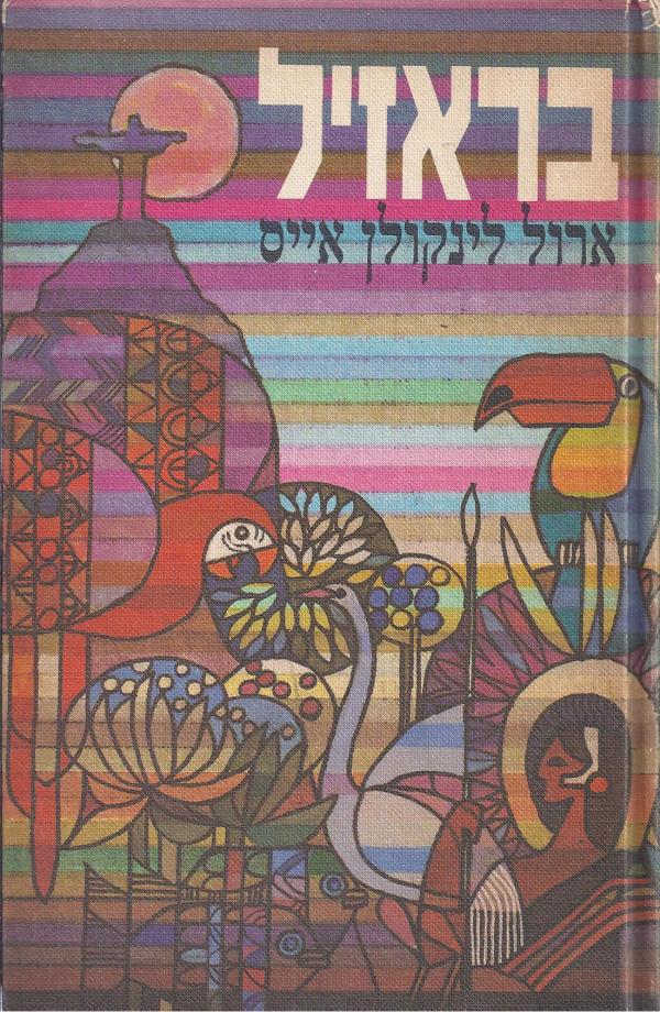 בראזיל