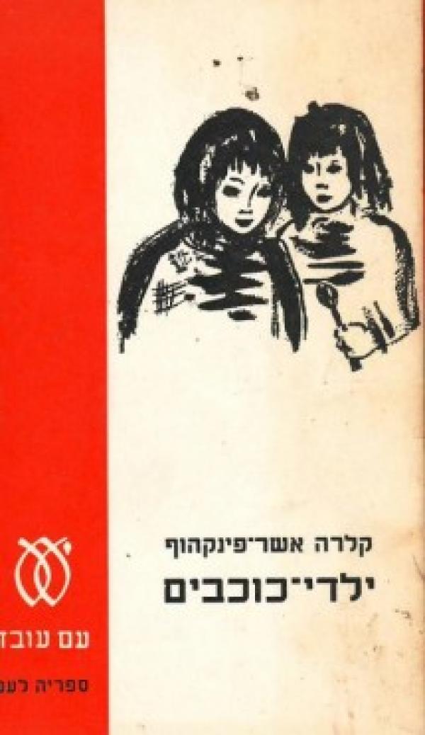עטיפת ילדי-כוכבים