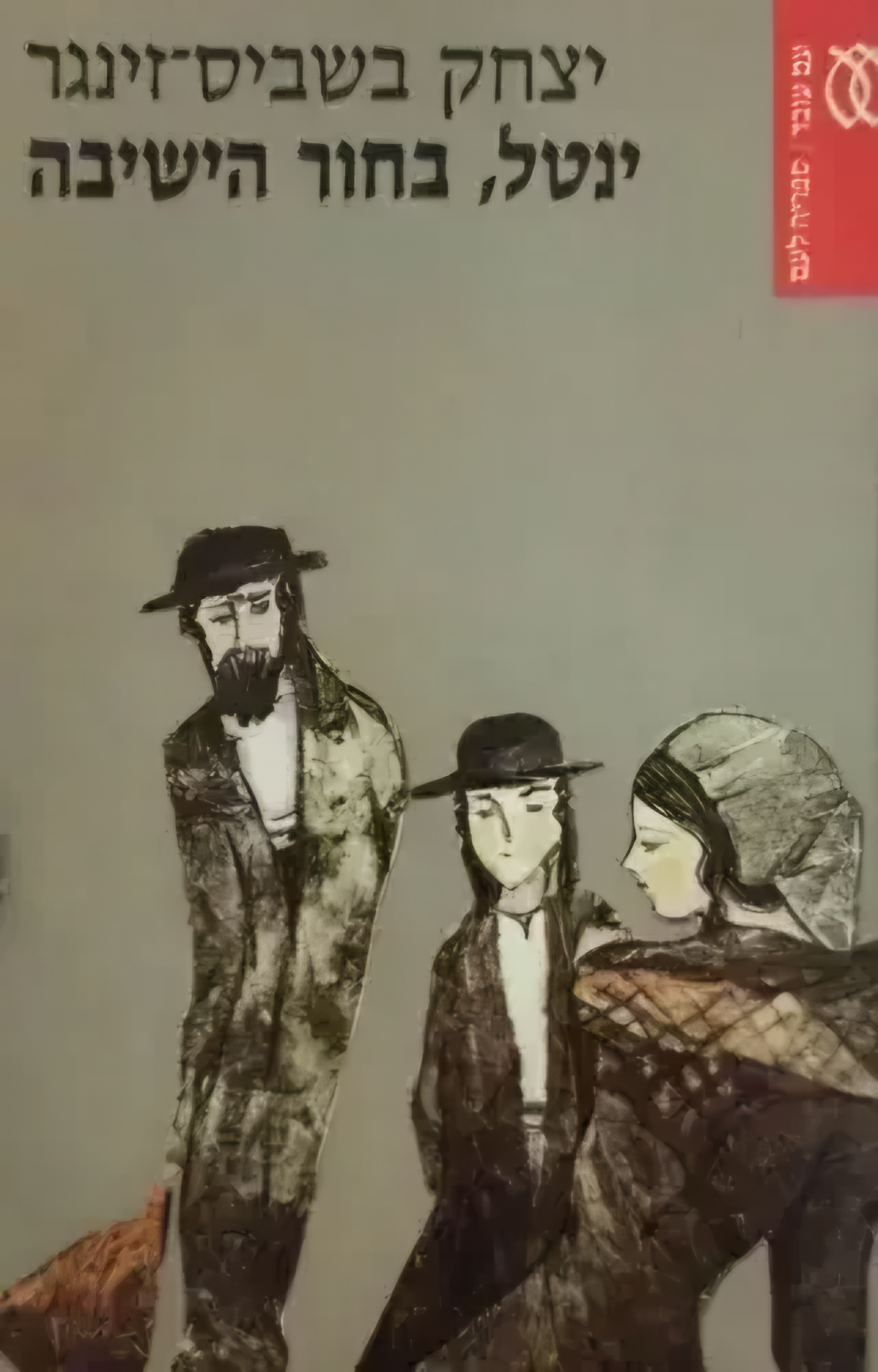 ינטל, בחור הישיבה וסיפורים אחרים