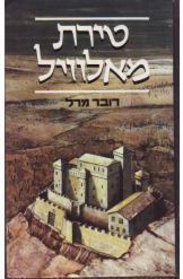 עטיפת טירת מאלוויל