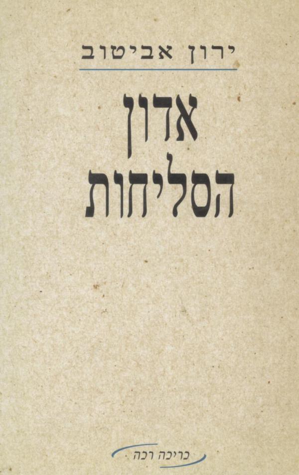 אדון הסליחות :סיפורים