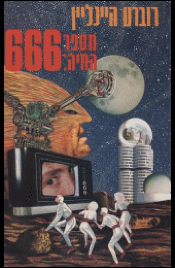 עטיפת מספר החיה: 666