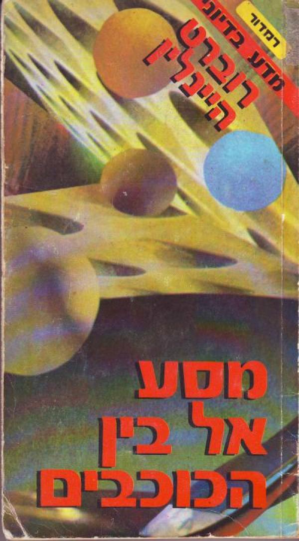 עטיפת מסע אל בין הכוכבים