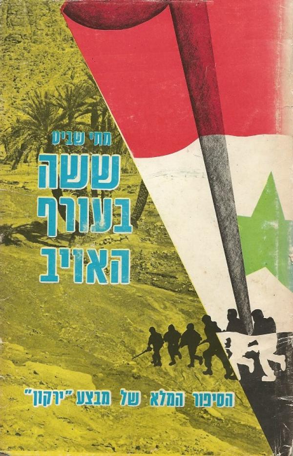 ששה (שישה) בעורף האויב