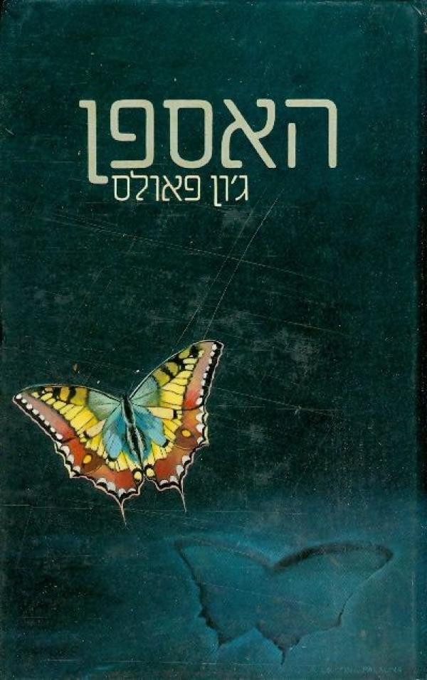 עטיפת האספן