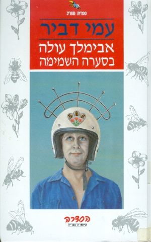 עטיפת אבימלך עולה בסערה השמימה