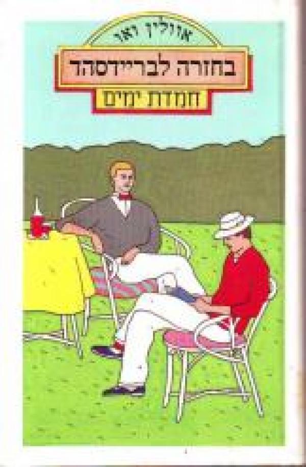 עטיפת בחזרה לבריידסהד