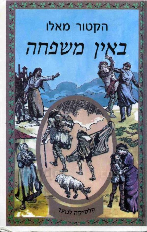 באין משפחה (מהדורת מ. מזרחי)