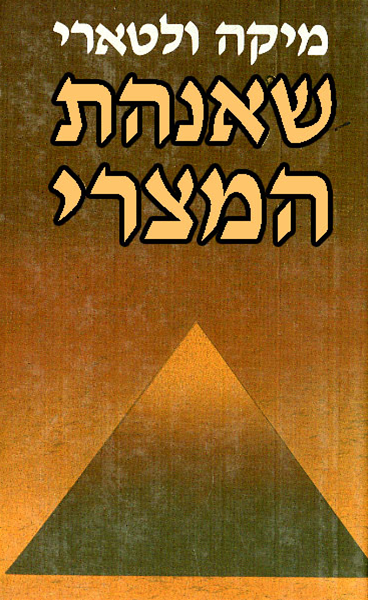 שאנהת / שנהת המצרי (1988)
