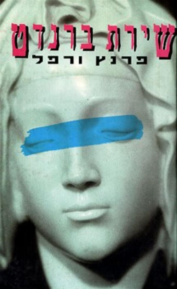 שירת ברנדט