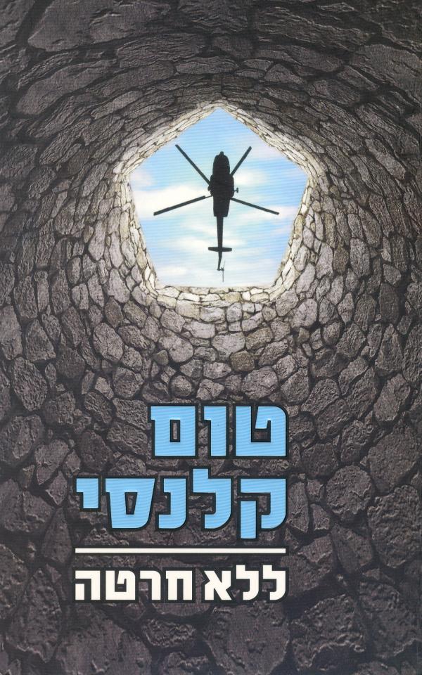 ללא חרטה (מהדורה מחודשת)