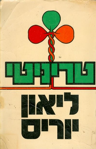 עטיפת טריניטי