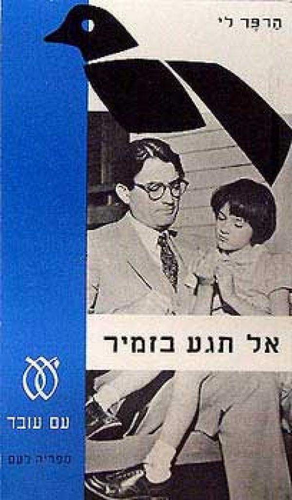 אל תגע (תיגע) בזמיר [מהדורת 1964]