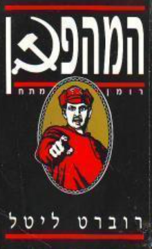 המהפכן