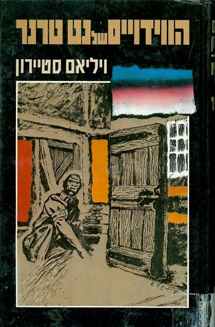 הווידויים של נט טרנר