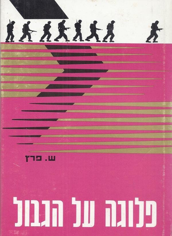 עטיפת פלוגה על הגבול