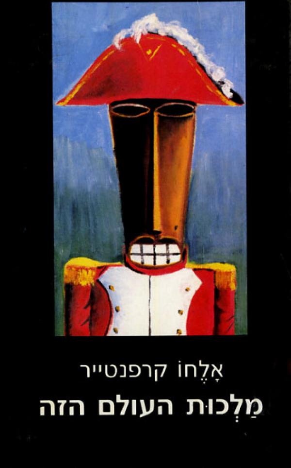 עטיפת מלכות העולם הזה