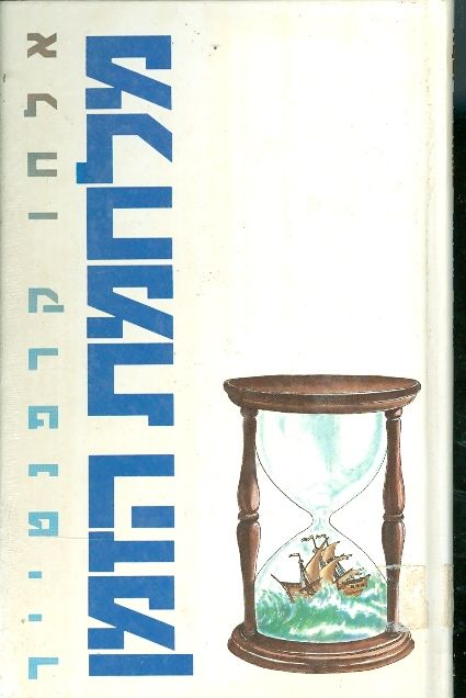עטיפת מלחמת הזמן