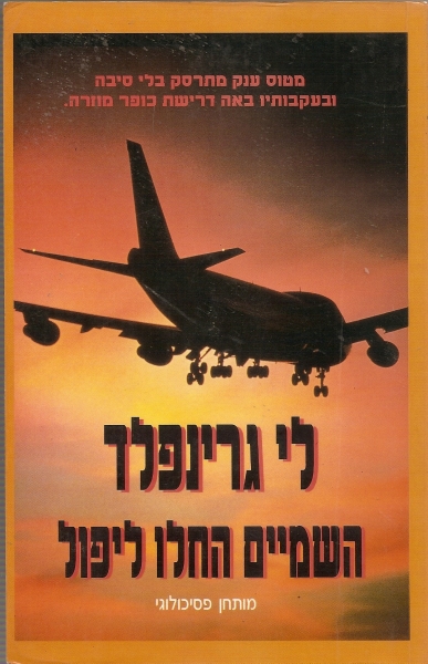 השמיים החלו ליפול