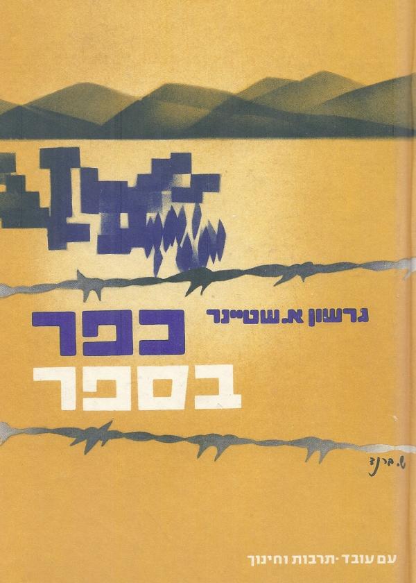 כפר בספר